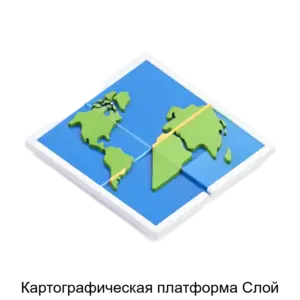 Купить Картографическая платформа Слой - ARPP-24440 из реестра по лучшей цене
