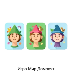 Купить Игра Мир Домовят - ARPP-25247 из реестра по лучшей цене
