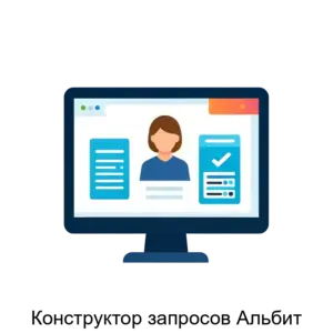 Купить Конструктор запросов Альбит - ARPP-25303 из реестра по лучшей цене