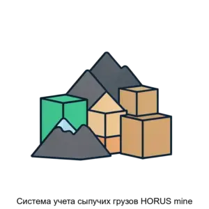 Купить Система учета сыпучих грузов HORUS mine - ARPP-24910 из реестра по лучшей цене