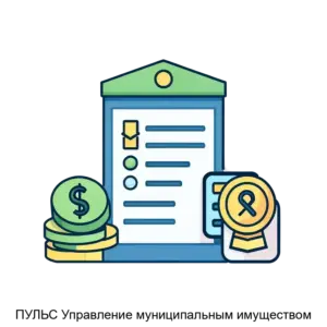 Купить ПУЛЬС Управление муниципальным имуществом - ARPP-25501 из реестра по лучшей цене