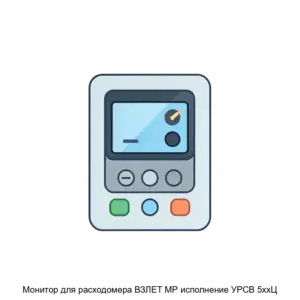 Купить Монитор для расходомера ВЗЛЕТ МР исполнение УРСВ 5ххЦ - ARPP-25482 из реестра по лучшей цене
