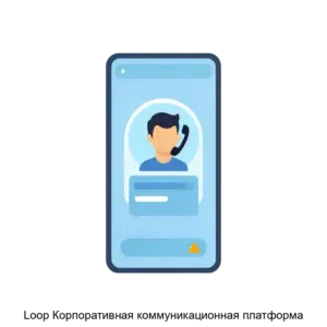 Купить Loop Корпоративная коммуникационная платформа - ARPP-24198 из реестра по лучшей цене