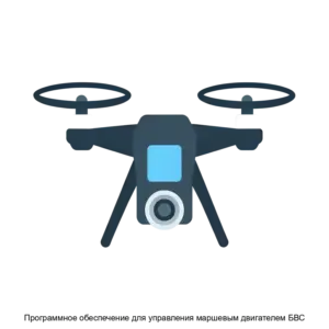 Купить Программное обеспечение для управления маршевым двигателем БВС - ARPP-24190 из реестра по лучшей цене