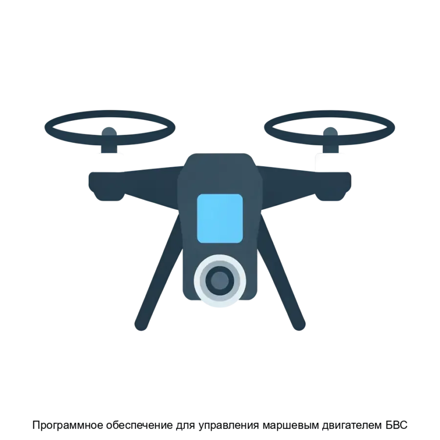Программное обеспечение для управления маршевым двигателем БВС представляет собой специализированное решение. Основная задача: управление двигателем дронов в реальном времени.