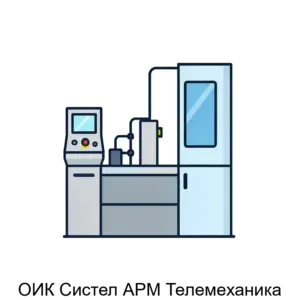Купить ОИК Систел АРМ Телемеханика - ARPP-24077 из реестра по лучшей цене