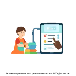 Купить Автоматизированная информационная система АйТи Детский сад - ARPP-24264 из реестра по лучшей цене