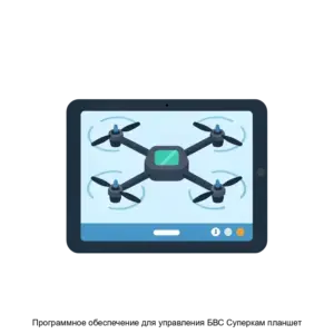 Купить Программное обеспечение для управления БВС Суперкам планшет - ARPP-25026 из реестра по лучшей цене