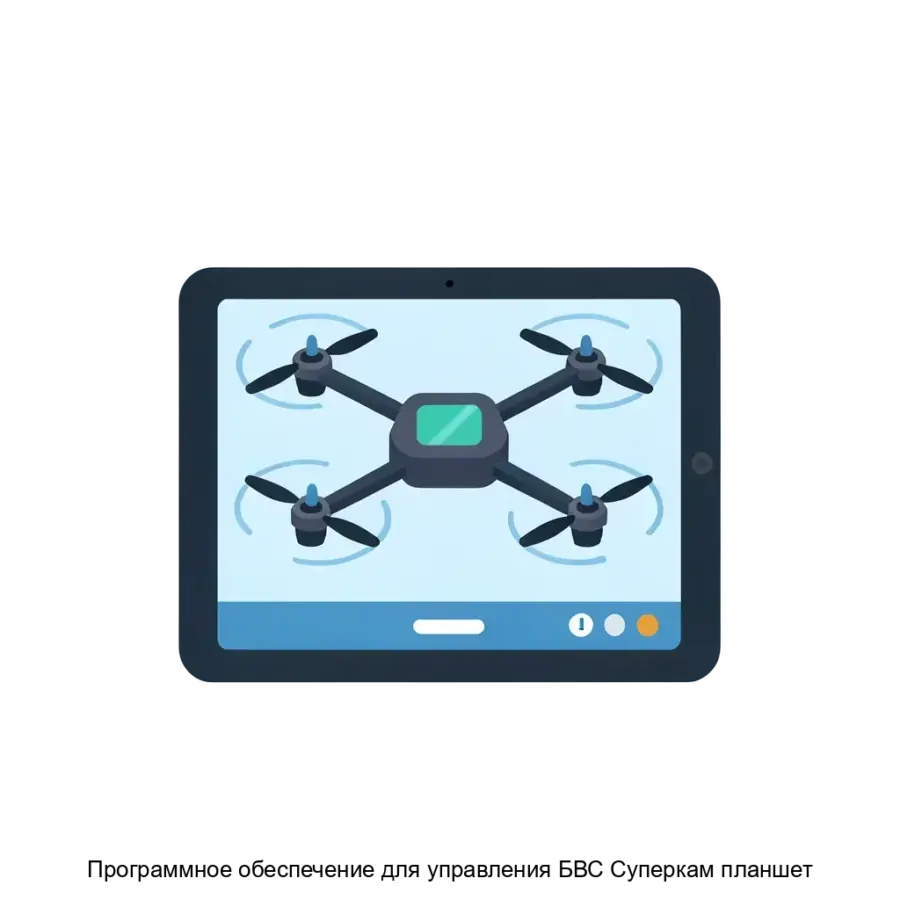 Программное обеспечение для управления БВС Суперкам планшет предназначено для эффективного и автоматизированного управления беспилотными летательными.