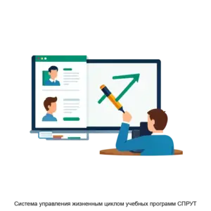 Купить Система управления жизненным циклом учебных программ СПРУТ - ARPP-24066 из реестра по лучшей цене