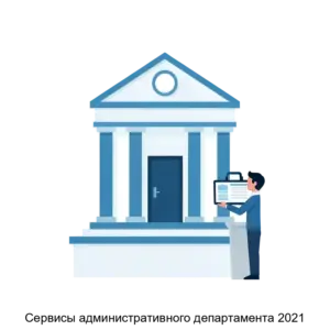 Купить Сервисы административного департамента 2021 - ARPP-25336 из реестра по лучшей цене