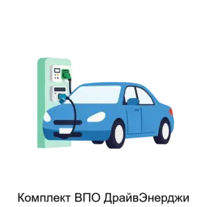 Купить Комплект ВПО ДрайвЭнерджи - ARPP-24220 из реестра по лучшей цене