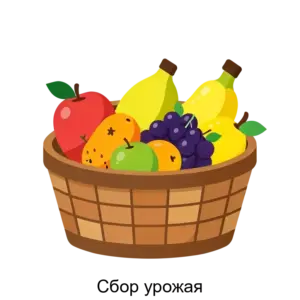 Купить Сбор урожая - ARPP-24204 из реестра по лучшей цене