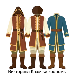 Купить Викторина Казачьи костюмы - ARPP-24356 из реестра по лучшей цене