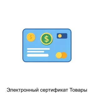 Купить Электронный сертификат Товары - ARPP-24405 из реестра по лучшей цене