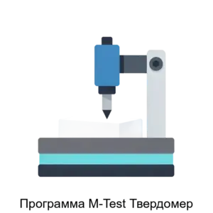 Купить Программа M-Test Твердомер - MKS-METR-16916 из реестра по лучшей цене