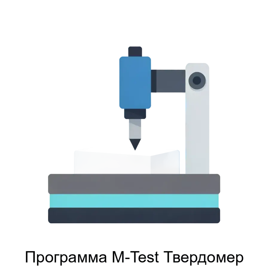 Программа M-Test Твердомер — С использованием данного ПО специалисты могут проводить испытания различных материалов и изделий, обеспечивая высокий уровень контроля качества.