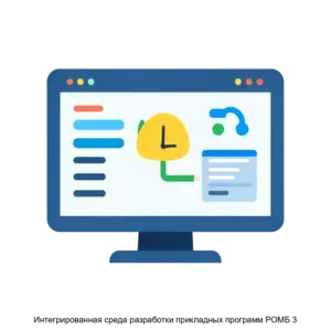 Купить Интегрированная среда разработки прикладных программ РОМБ 3 - ARPP-25478 из реестра по лучшей цене