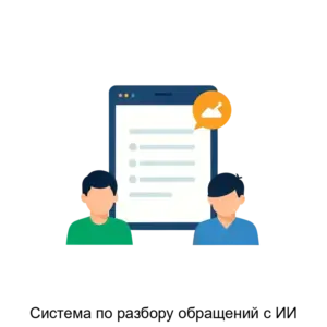 Купить Система по разбору обращений с ИИ - ARPP-24594 из реестра по лучшей цене