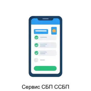 Купить Сервис СБП ССБП - ARPP-24478 из реестра по лучшей цене