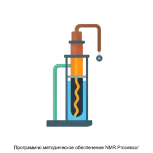 Купить Программно методическое обеспечение NMR Processor - ARPP-25216 из реестра по лучшей цене