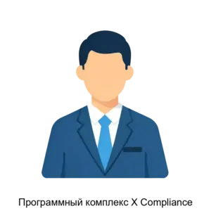 Купить Программный комплекс X Compliance - ARPP-25079 из реестра по лучшей цене