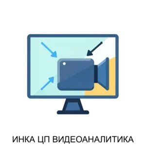 Купить ИНКА ЦП ВИДЕОАНАЛИТИКА - ARPP-25164 из реестра по лучшей цене