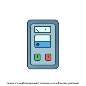 Купить Калькулятор работника газовой промышленности Единицы измерения - ARPP-24615 из реестра по лучшей цене