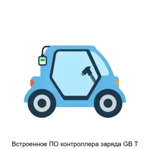 Купить Встроенное ПО контроллера заряда GB T - ARPP-24429 из реестра по лучшей цене