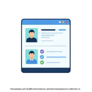 Купить Программа для БЦВМ автономного автоматизированного рабочего места контроля паспортных данных - MKS-RUDE-16921 из реестра по лучшей цене