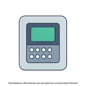Купить Программное обеспечение для расширителя контроллера Entercam - ARPP-24312 из реестра по лучшей цене