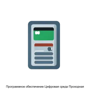 Купить Программное обеспечение Цифровая среда Проходная - ARPP-24684 из реестра по лучшей цене