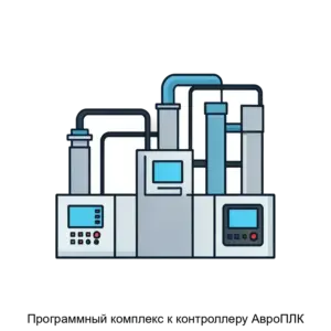 Купить Программный комплекс к контроллеру АвроПЛК - ARPP-25179 из реестра по лучшей цене