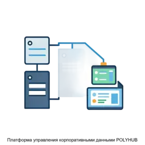 Купить Платформа управления корпоративными данными POLYHUB - ARPP-25231 из реестра по лучшей цене