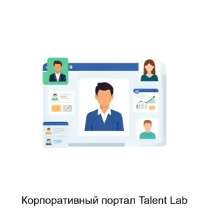 Купить Корпоративный портал Talent Lab - ARPP-25241 из реестра по лучшей цене