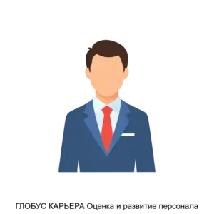 Купить ГЛОБУС КАРЬЕРА Оценка и развитие персонала - ARPP-24981 из реестра по лучшей цене