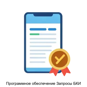 Купить Программное обеспечение Запросы БКИ - ARPP-24402 из реестра по лучшей цене