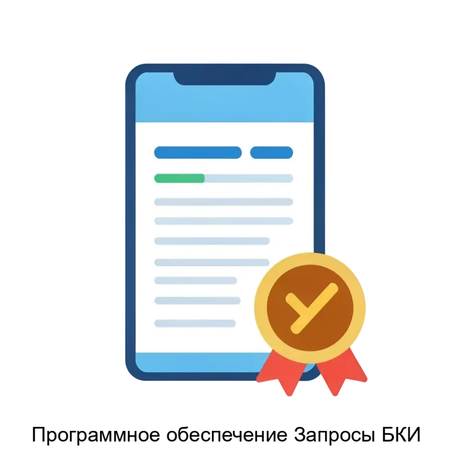 Программное обеспечение Запросы БКИ — Программное обеспечение "Запросы БКИ" предназначено для обеспечения эффективного взаимодействия автоматизированной банковской системы (АБС) версии 2.0 с различными веб-сервисами бюро.