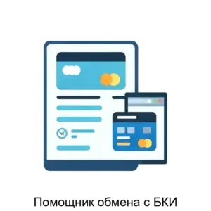 Купить Помощник обмена с БКИ - ARPP-24874 из реестра по лучшей цене