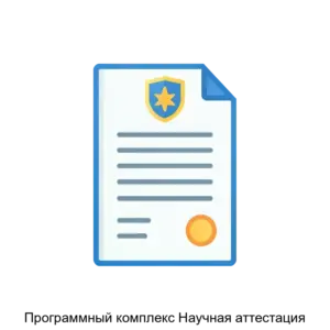 Купить Программный комплекс Научная аттестация - ARPP-25429 из реестра по лучшей цене