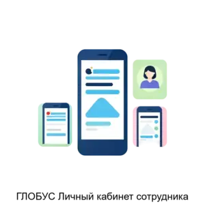Купить ГЛОБУС Личный кабинет сотрудника - ARPP-24827 из реестра по лучшей цене