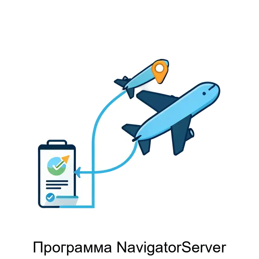 Программа NavigatorServer — Программа "NavigatorServer" представляет собой критически важный компонент серверной инфраструктуры. Основная задача: автоматизированное планирование и анализ воздушных маршрутов.