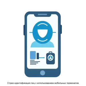 Купить Страж идентификация лиц с использованием мобильных терминалов - ARPP-24327 из реестра по лучшей цене