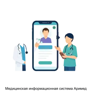 Купить Медицинская информационная система Аримед - ARPP-24116 из реестра по лучшей цене