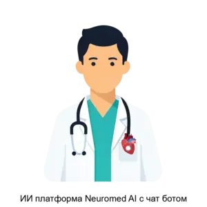 Купить ИИ платформа Neuromed AI c чат ботом - ARPP-25578 из реестра по лучшей цене