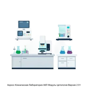 Купить Акросс Клиническая Лаборатория АКЛ Модуль Цитология Версия 2 01 - ARPP-25465 из реестра по лучшей цене