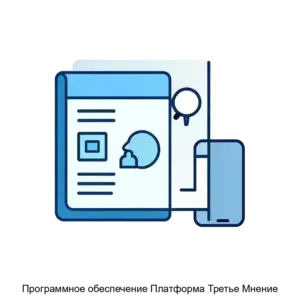 Купить Программное обеспечение Платформа Третье Мнение - ARPP-25183 из реестра по лучшей цене