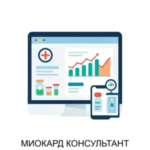 Купить МИОКАРД КОНСУЛЬТАНТ - ARPP-24373 из реестра по лучшей цене