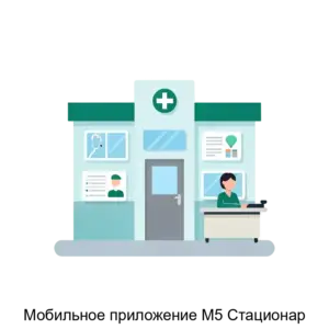Купить Мобильное приложение М5 Стационар - ARPP-25427 из реестра по лучшей цене