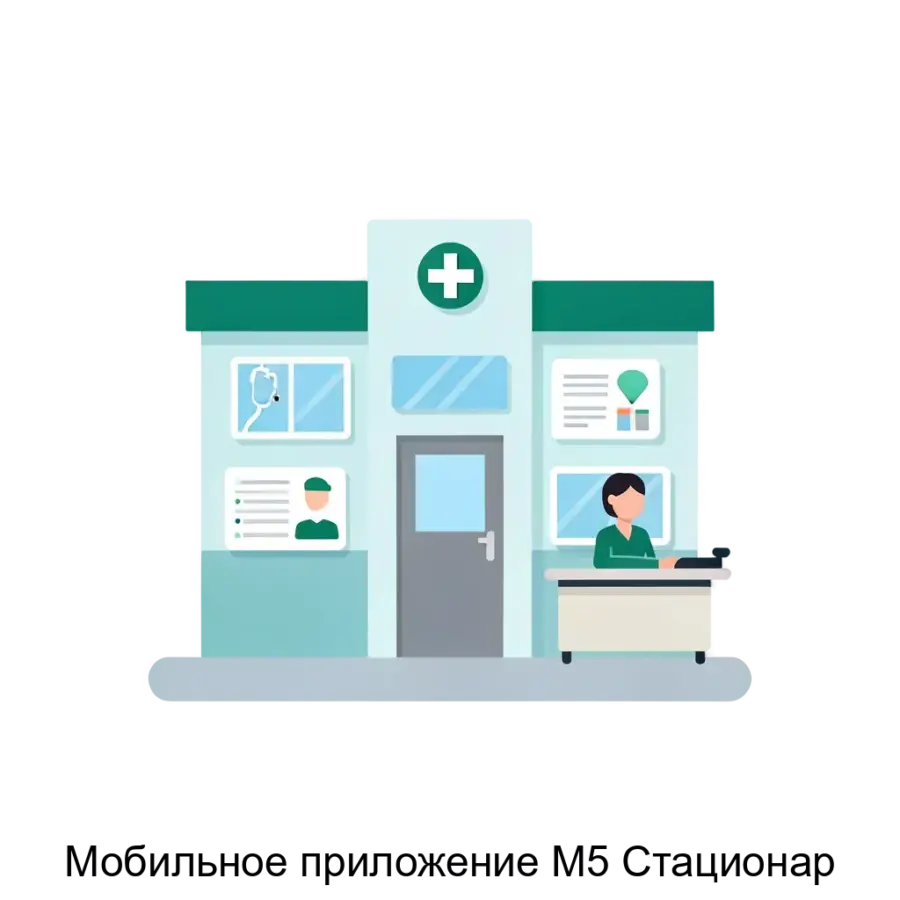 Мобильное приложение М5 Стационар предназначено для установления эффективного обмена информацией между различными клиентскими модулями и медицинскими информационными системами.